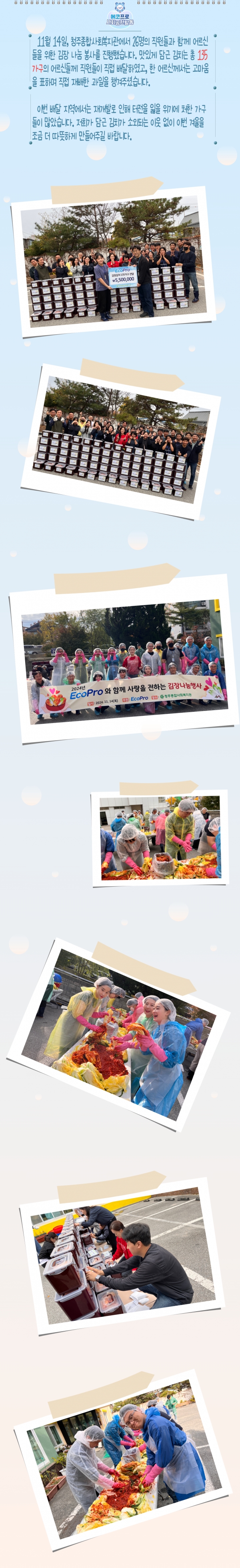 사랑의 김장나눔 봉사(2024.11.14,청주)